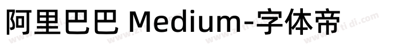 阿里巴巴 Medium字体转换